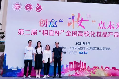 我校學(xué)子在全國(guó)高校化妝品產(chǎn)品設(shè)計(jì)大賽中斬獲佳績(jī)，彰顯創(chuàng)新實(shí)力