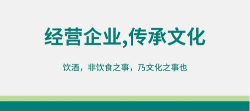 酒類經(jīng)營 以企業(yè)為修煉場，以文化傳承為己任