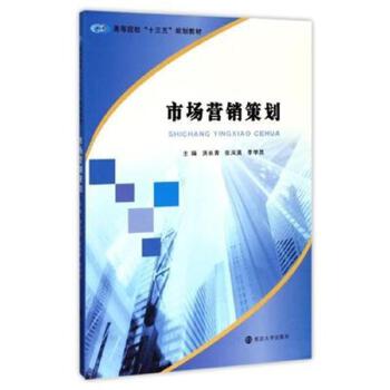 市場營銷策劃 理論、流程與實施要點