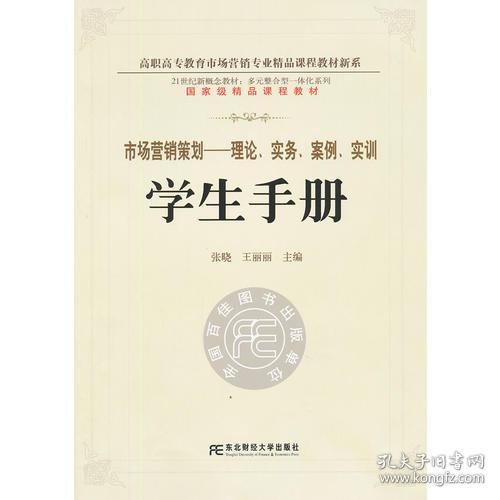 《市場營銷策劃 理論、實務、案例、實訓一體化學生手冊》——多元整合視角下的高職精品新系構建