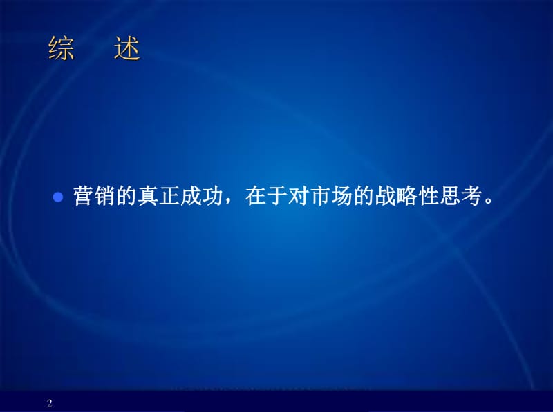 戰略營銷策劃方法 驅動企業增長的藍圖與實踐